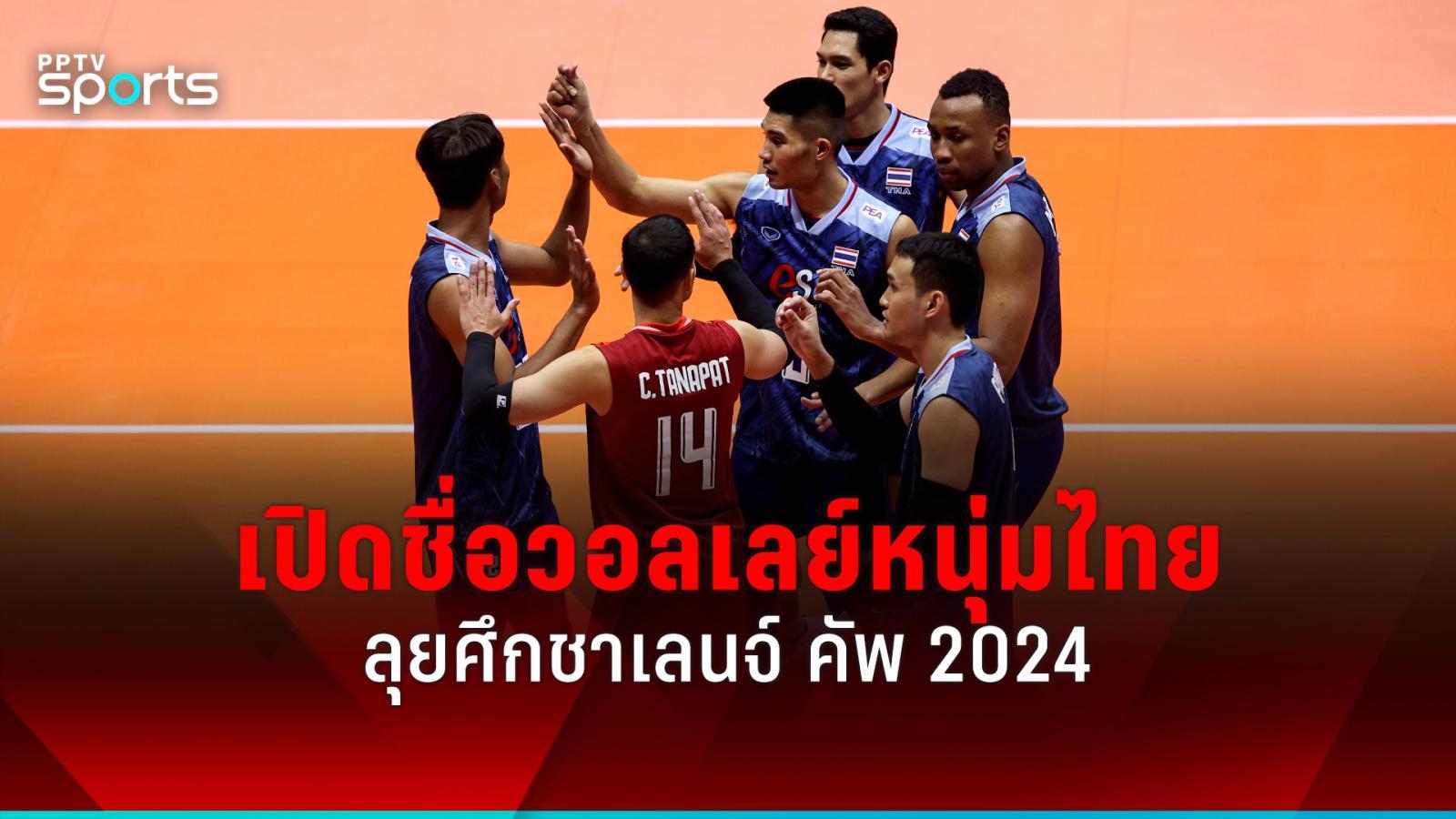 泰国国家男子排球队名单揭晓AVC挑战杯2024战斗套件：PPTVHD36