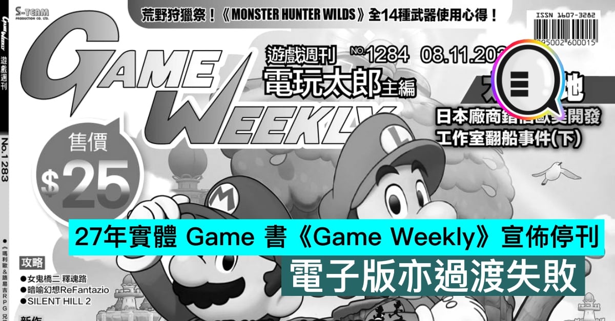 27年实体Game 书《Game Weekly》宣布停刊，电子版亦过渡失败- Qooah